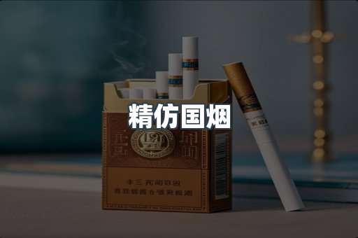 精仿国烟