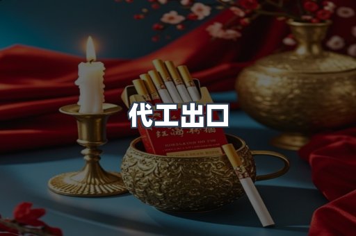 代工出口